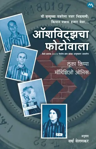 [SKU723] AUSCHWITZCHA PHOTOWALA | ऑशविट्झचा फोटोवाला