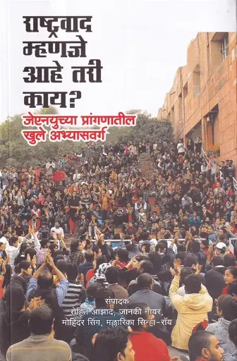 [SKU724] Rashtravad Mhanje Ahe Tari Kay?: JNU Chya Prangnatil Khule Abhyasvarg | राष्ट्रवाद म्हणजे आहे तरी काय? जेएनयुच्या प्रांगणातील खुले अभ्यासवर्ग