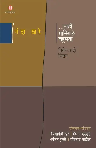 ...Nahi Maniyele Bahumata - Vivekvadi Chintan | ...नाही मानियले बहुमता - विवेकवादी चिंतन