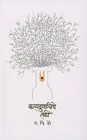 [SKU728] Kalpadrumachiye Tali | कल्पद्रुमाचिये तळीं