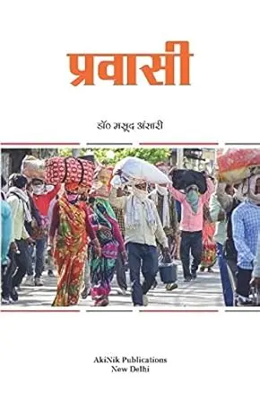 [SKU729] Pravasi | प्रवासी