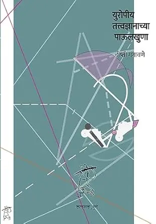 [SKU730] Yuropeey Tattwadnyanachya Paulkhuna | युरोपीय तत्त्वज्ञानाच्या पाऊलखुणा