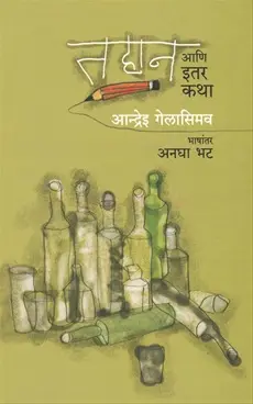 [SKU731] Tahan Aani Itar Katha | तहान आणि इतर कथा