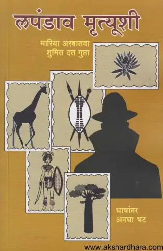 [SKU732] Lapandav Mrutyushi | लपंडाव मृत्यूशी