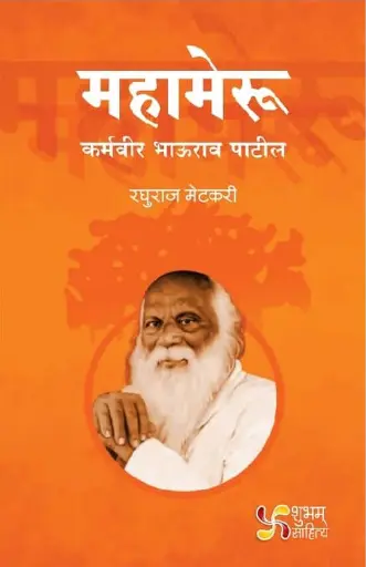 [SKU733] Mahameru: Karmaveer Bhaurao Patil | महामेरू: कर्मवीर भाऊराव पाटील