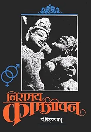 [SKU735] Niramay Kamjivan | निरामय कामजीवन