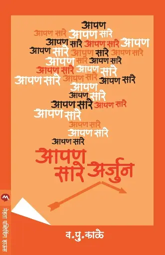 [SKU736] Apan Sare Arjun | आपण सारे अर्जुन