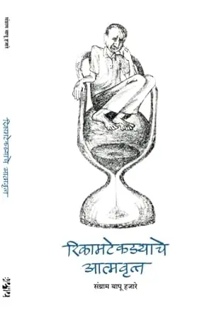 [SKU738] Rikamtekdyache Atmavrutta | रिकामटेकडयाचे आत्मवृत्त