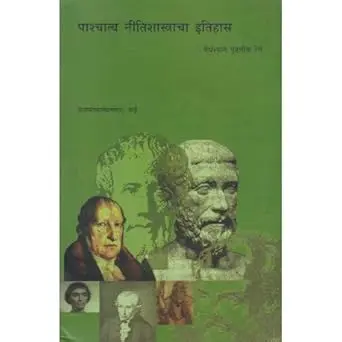 [SKU740] Pashchatya Nitishastracha Itihas | पाश्चात्य नीतिशास्त्राचा इतिहास