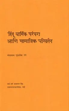 [SKU742] Hindu Dharmik Parampara ani Samajik Parivartan | हिंदू धार्मिक परंपरा आणि सामाजिक परिवर्तन