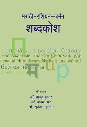 [SKU743] Marathi-Russian-German Shabdkosh | मराठी-रशियन-जर्मन शब्दकोश