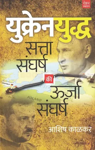 [SKU744] Ukraine Yudha: Satta Sangharsh Ki Urja Sangharsh | युक्रेन युद्ध: सत्ता संघर्ष की ऊर्जा संघर्ष