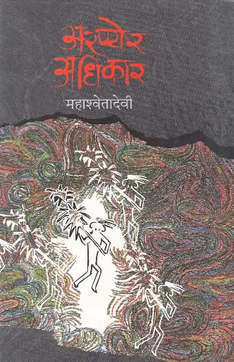[SKU748] Aranyer Adhikar | अरण्येर अधिकार