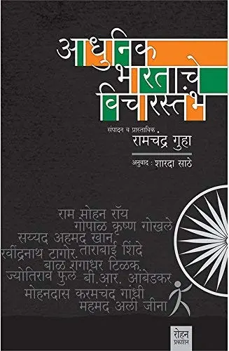 [SKU749] Adhunik Bharatache Vicharstambh | आधुनिक भारताचे विचारस्तंभ