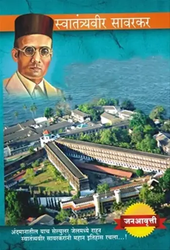 [SKU750] Swatantryaveer Savarkar | स्वातंत्र्यवीर सावरकर