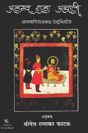 [SKU753] Ahamed Shaha Abdali । अहमद शाहा अब्दाली