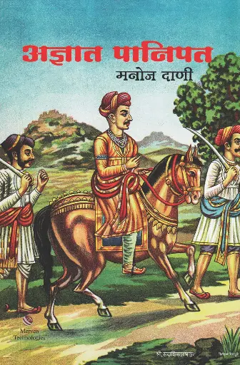 [SKU754] Adnyat Panipat | अज्ञात पानिपत