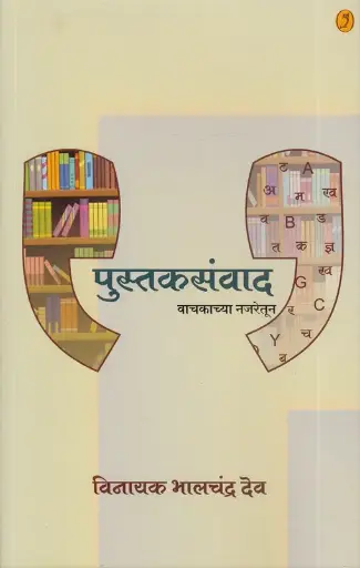 [SKU756] Pustaksanvad: Vachakachya Najretun | पुस्तकसंवाद: वाचकाच्या नजरेतून