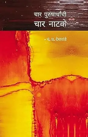 [SKU758] Char Purusharthanchi Char Natake | चार पुरुषार्थांची चार नाटके