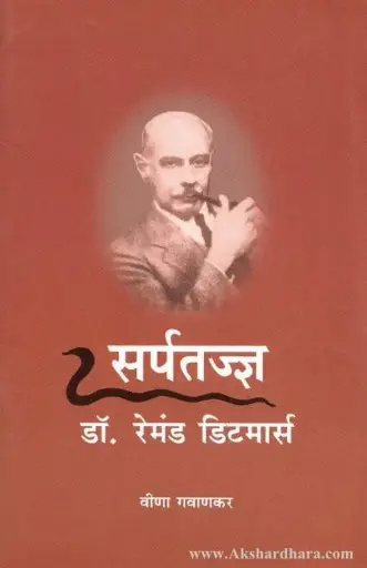 [SKU759] Sarptadnya Dr. Remond Ditmars | सर्पतज्ञ डॉ. रेमंड डिटमार्स