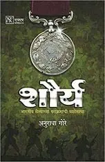 [SKU765] Shaurya: Bhartiya Sainyachya Parakramachi Yashogatha | शौर्य: भारतीय सैन्याच्या पराक्रमाची यशोगाथा