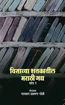 [SKU767] Visavya Shatkatil Marathi Gadya: Khand 2 | विसाव्या शतकातील मराठी गद्य: खंड २