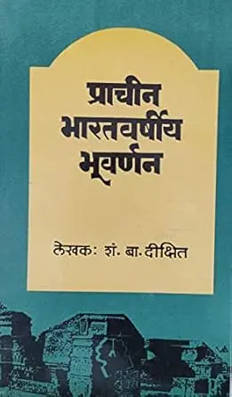 [SKU768] Prachin Bharatavarshiya Bhuvarnana | प्राचीन भारतवर्षीय भूवर्णन