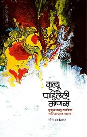 [SKU770] Mrutyu Pahileli Manas | मृत्यू पाहिलेली माणसं