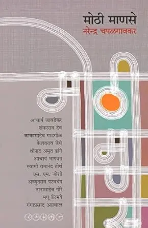 [SKU771] Mothi Manase | मोठी माणसे