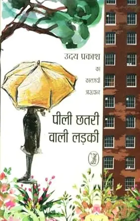 [SKU773] Peeli Chatri Vali Ladaki | पीली छतरी वाली लडकी