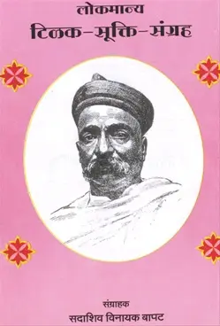 [SKU774] Lokmanya Tilak - Sukti - Sangrah | लोकमान्य टिळक - सूक्ति - संग्रह