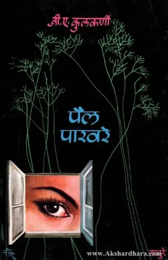 [SKU789] Pail Pakhare | पैल पाखरे