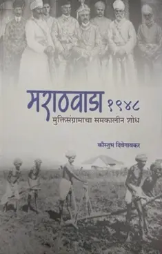 [SKU794] Marathwada 1948: Muktisangramacha Samkalin Shodh | मराठवाडा 1948: मुक्तिसंग्रामाचा समकालीन शोध