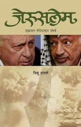 [SKU795] Jerusalem: Israel-Palestine Sangharsh | जेरुसलेम: इस्रायल-पॅलेस्टाइन संघर्ष