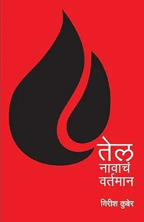 [SKU796] Tel Navache Vartaman | तेल नावाचे वर्तमान