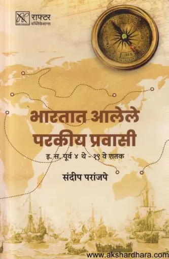 [SKU798] Bharatat Alele Parkiya Pravasi | भारतात आलेले परकीय प्रवासी