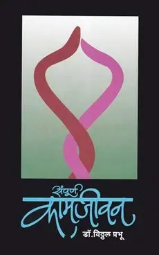 [SKU799] Sampurn Kamjeevan | संपूर्ण कामजीवन