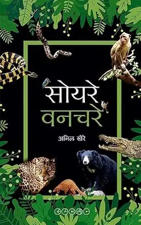 [SKU801] Soyare Vanchare | सोयरे वनचरे