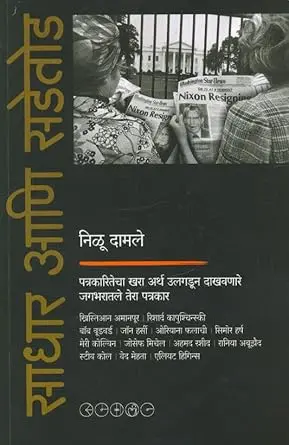 [SKU802] Sadhar Ani Sadetod | साधार आणि सडेतोड