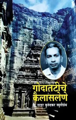 [SKU804] Godatatiche Kailaslene: Late Narhar Kurundkar Smrutigranth | गोदातटीचे कैलासलेणे कै. नरहर कुरुंदकर स्मृतीग्रंथ