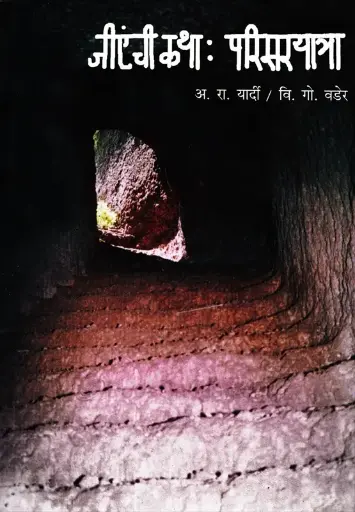 [SKU805] G. A. Chi Katha: Parisaryatra | जीएं ची कथा: परिसरयात्रा