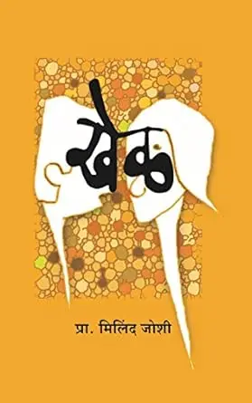[SKU808] Khel | खेळ