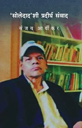 [SKU810] Soledadshi Pradirgh Sanvad | 'सोलेदाद'शी प्रदीर्घ संवाद