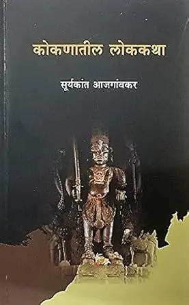 [SKU811] Kokanatil Lokakatha | कोकणातील लोककथा