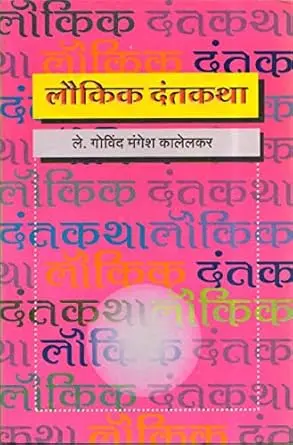 [SKU816] Laukik Dantkatha | लौकिक दंतकथा