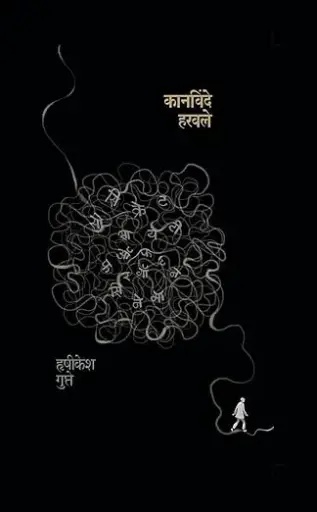 [SKU820] Kanvinde Haravale | कानविंदे हरवले