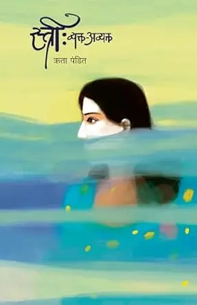 [SKU823] Stree: Vyakt-Avyakt | स्त्री: व्यक्त-अव्यक्त