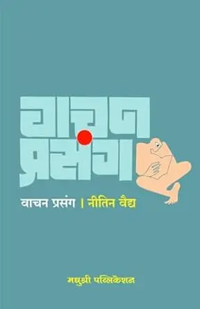 [SKU825] Vachan Prasang | वाचन प्रसंग
