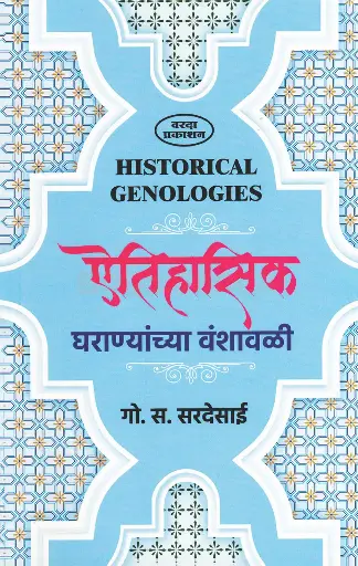 [SKU828] Aitihasik Gharanyanchya Vanshavali | ऐतिहासिक घराण्यांच्या वंशावळी