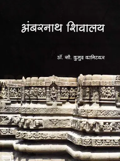 [SKU831] Ambarnath Shivalaya | अंबरनाथ शिवालय